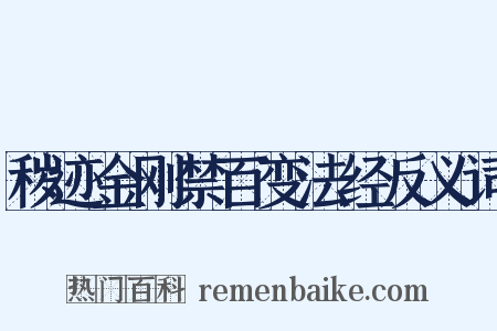 秽迹金刚禁百变法经反义词是什么意思的图片